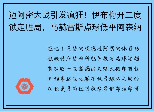 迈阿密大战引发疯狂！伊布梅开二度锁定胜局，马赫雷斯点球低平阿森纳